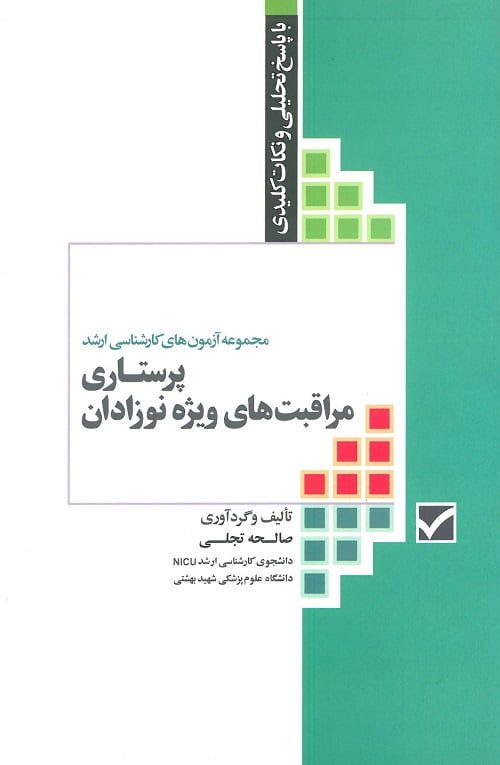 مجموعه آزمون های ارشد پرستاری مراقبت های ویژه نوزادان