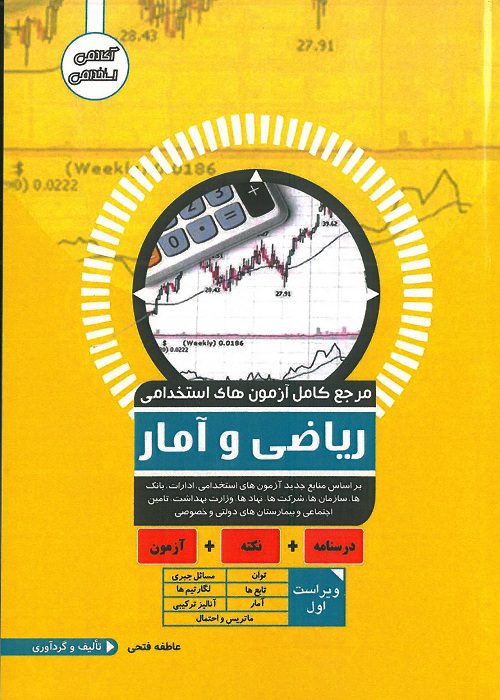کتاب آزمون استخدامی آمار و ریاضی