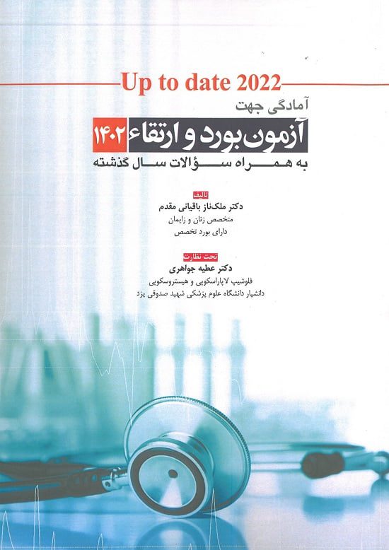 کتاب آزمون بورد و ارتقا زنان 1402 up to date - آرتین طب