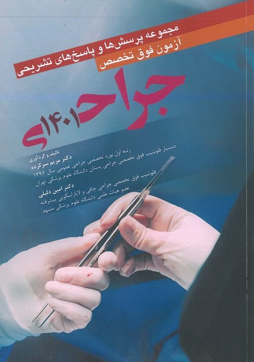 جلد کتاب آزمون فوق تخصص جراحی 1401