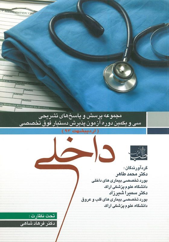 مجموعه پرسش ها و پاسخ های تشریحی دستیار فوق تخصصی داخلی اردیبهشت 93