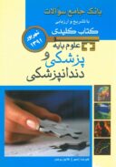 کتاب کلیدی علوم پایه پزشکی و دندانپزشکی شهریور ۹۱