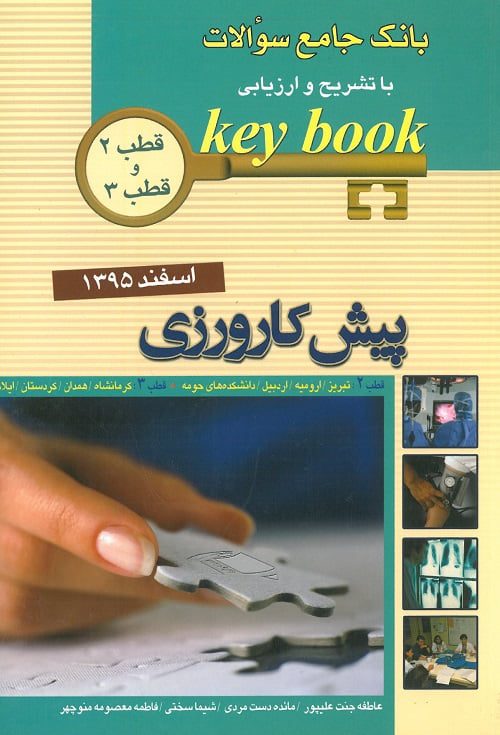 کتاب آزمون پیش کارورزی اسفند 95 قطب 2-3