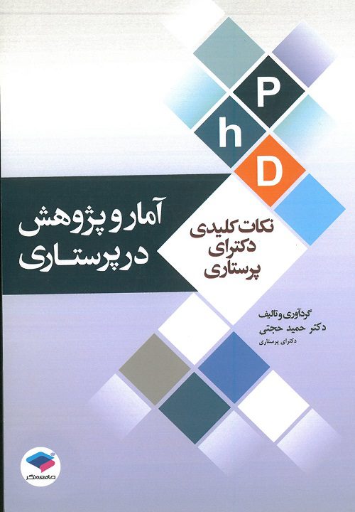 کتاب نکات کلیدی دکترای پرستاری | آمار و پژوهش در پرستاری تالیف دکتر حمید حجتی
