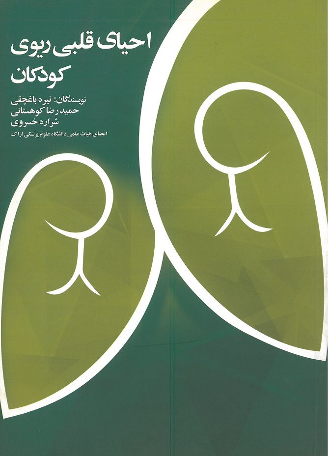 احیای قلبی ریوی کودکان