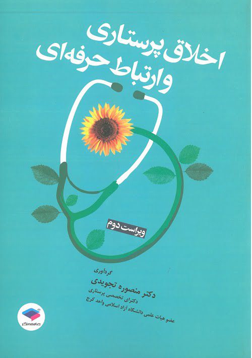 اخلاق پرستاری و ارتباط حرفه ای