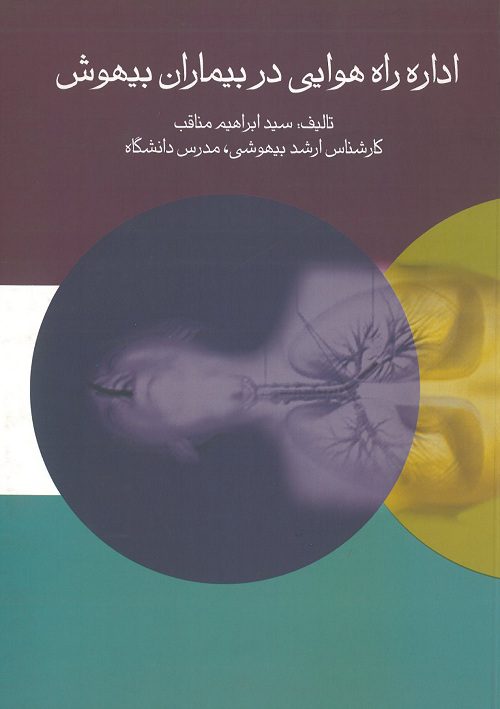 اداره راه هوایی در بیماران بیهوش