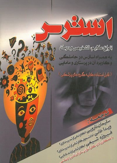 استرس | انواع علایم، تشخیص و درمان