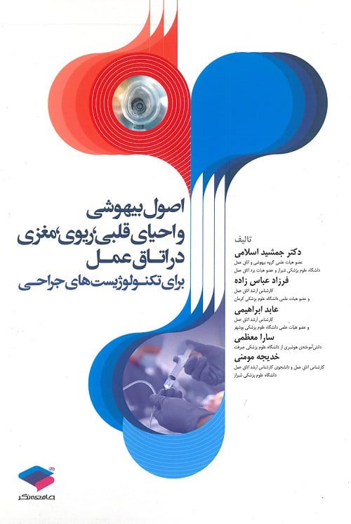کتاب اصول بیهوشی و احیای قلبی، ریوی، مغزی در اتاق عمل برای تکنولوژیست های جراحی