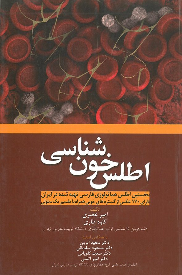 کتاب اطلس خون شناسیدکتر آبرون از انتیشارات آرتین طب