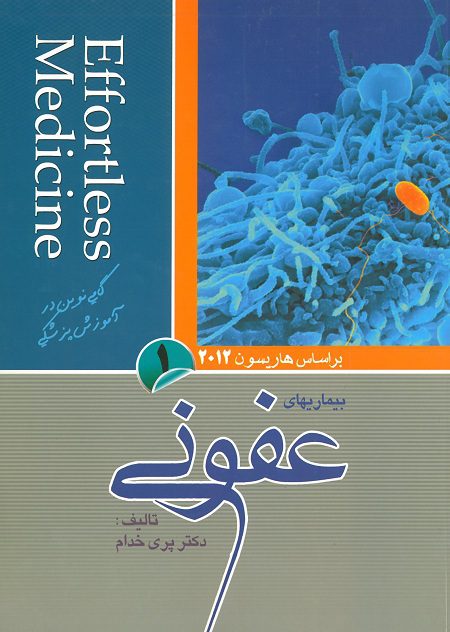 کتاب Effortles Medicine افورتلس بیماری های عفونی - جلد اول