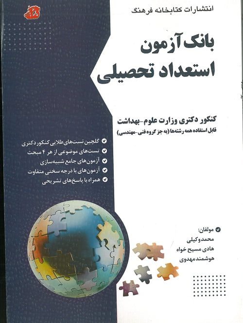 بانک آزمون استعداد تحصیلی | کنکور دکتری وزارت علوم- بهداشت