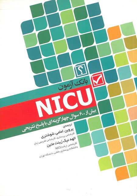 کتاب بانک آزمون NICU  بیش از 600 سوال چهار گزین های با پاسخ تشریحی