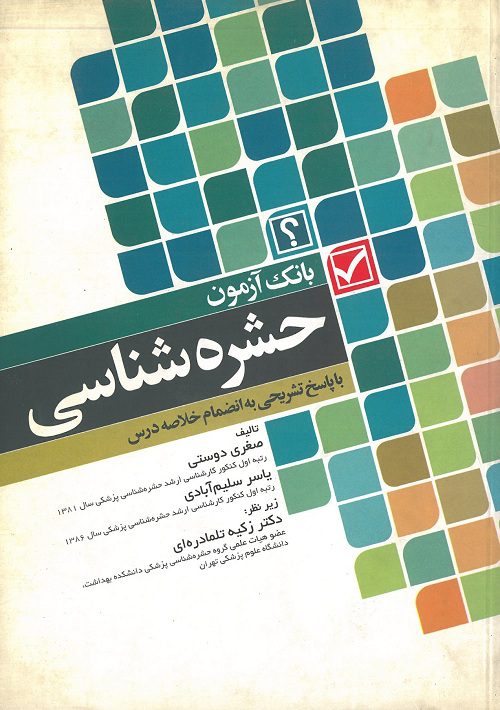 کتاب-بانک-آزمون-حشره-شناسی