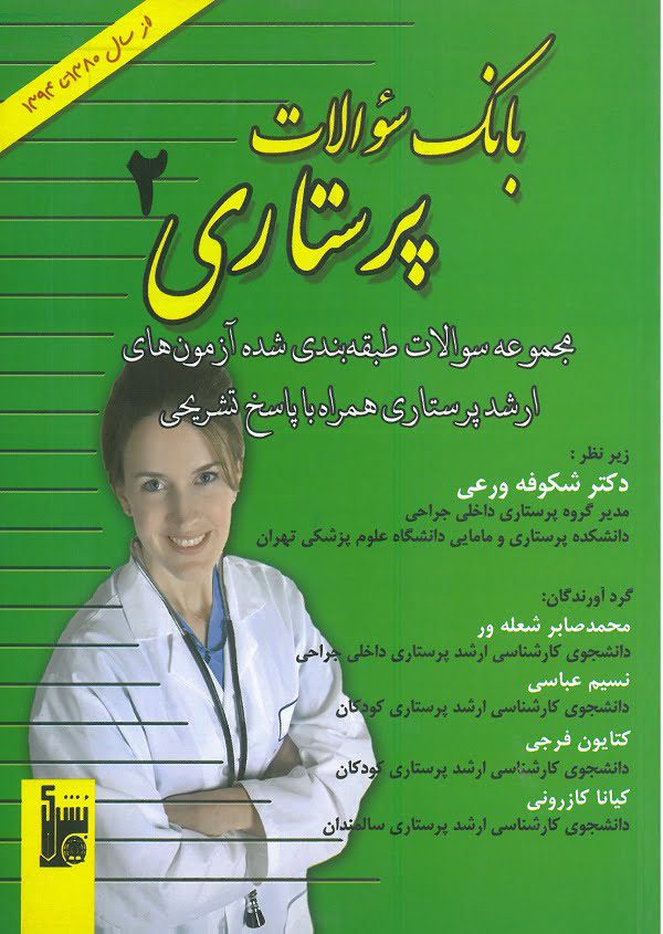 کتاب-بانک-سوال-پرستاری-2-بشری