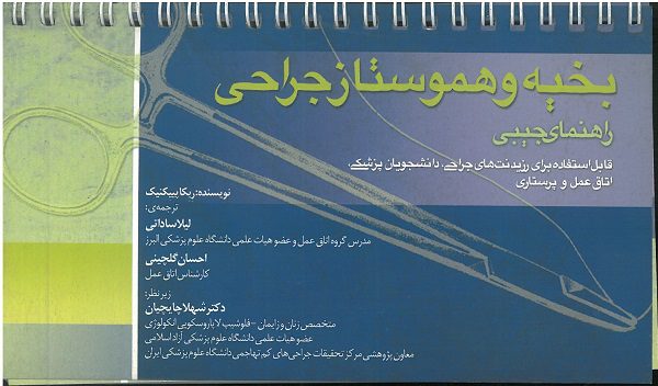کتاب بخیه و هموستاز جراحی