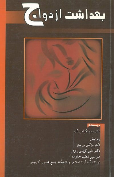 بهداشت ازدواج