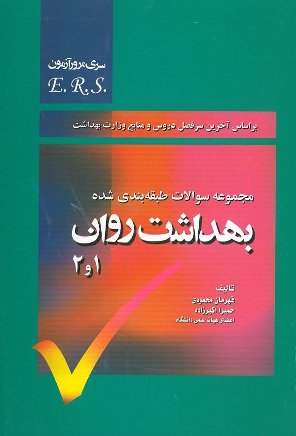 کتاب-بهداشت-روان-1و2-سوالات