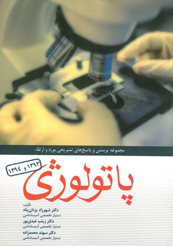 کتاب بورد و ارتقا پاتولوژی-93-94 book cover