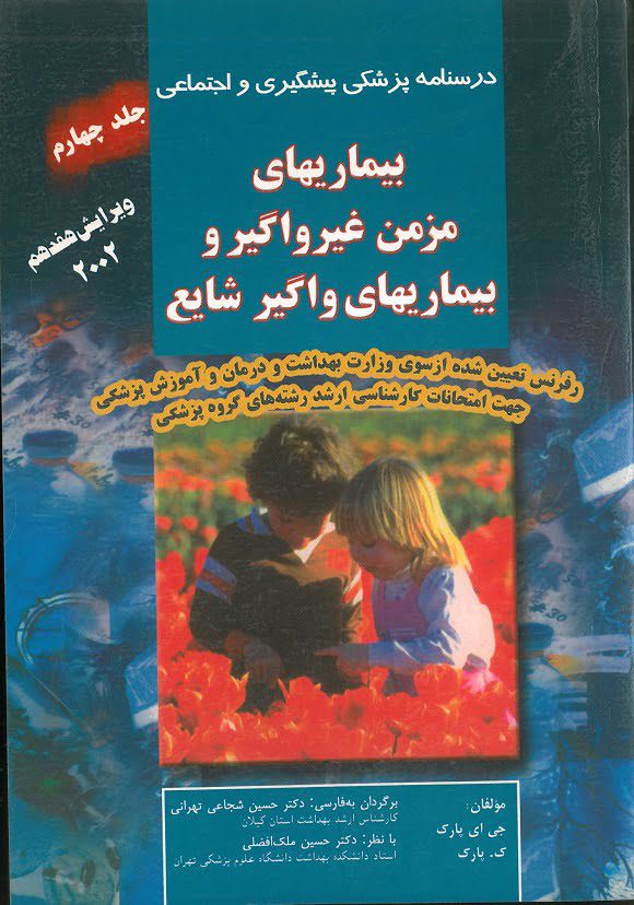 درسنامه بیماری های مزمن غیرواگیر و بیماریهای واگیر شایع جلد چهارم