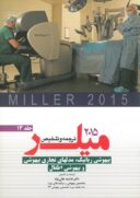 ترجمه و تلخیص میلر ۲۰۱۵: بیهوشی رباتیک، مدلهای تجاری بیهوشی و بیهوشی اطفال (جلد ۱۳)