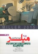 ترجمه و تلخیص میلر ۲۰۱۵ : بیهوشی رباتیک، مدلهای تجاری بیهوشی و بیهوشی اطفال (جلد ۱۳)