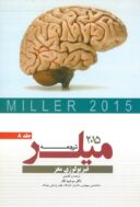 ترجمه و تلخیص میلر ۲۰۱۵ : فیزیولوژی مغز (جلد ۸)