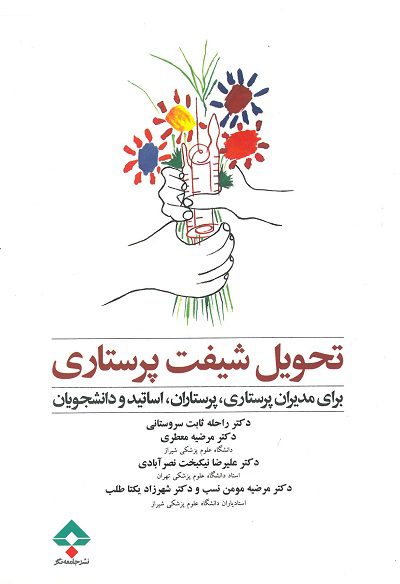 تحویل شیفت پرستاری | برای مدیران پرستاری،پرستاران، اساتید و دانشجویان
