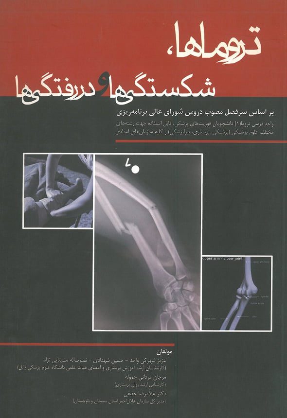 تروماها، شکستگی ها و دررفتگی ها