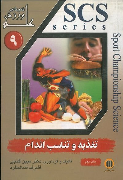 علم، قهرمانی، ورزش | تغذیه و تناسب اندام