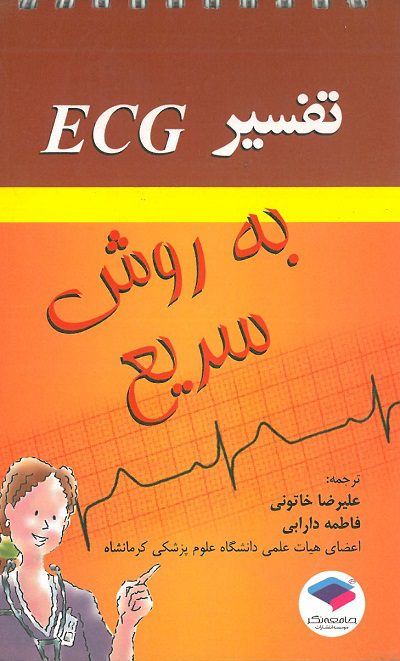 تفسیر ECG به روش سریع