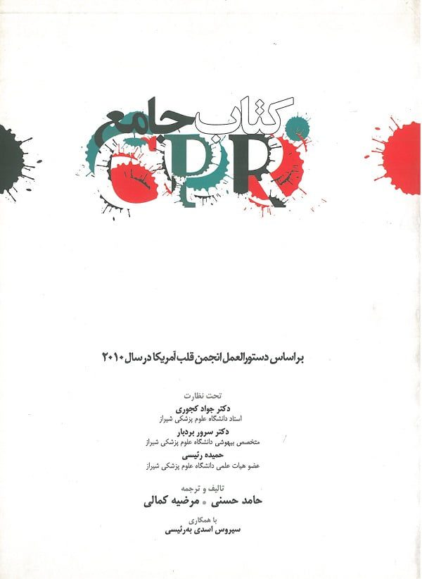کتاب جامع CPR | براساس دستورالعمل انجمن قلب آمریکا در سال 2010