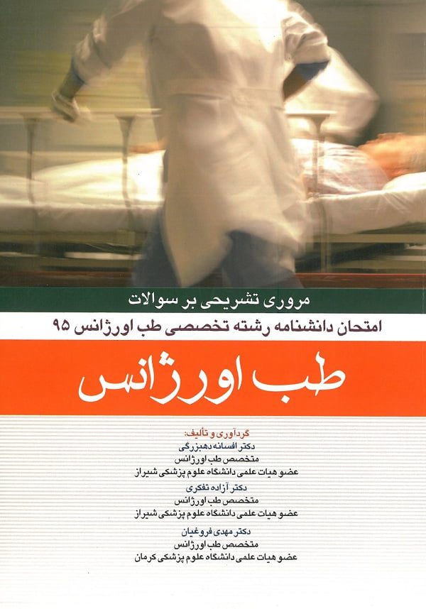 کتاب دانشنامه طب اورژانس 95