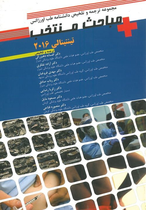 کتاب دانشنامه طب اورژانس مباحث منتخب تینتینالی