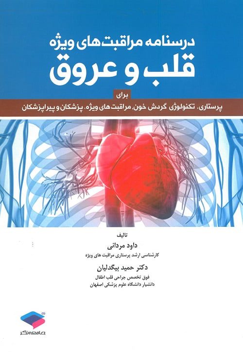 کتاب درسنامه مراقبت های ویژه قلب و عروق