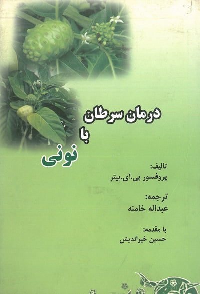 کتاب درمان سرطان با نونی