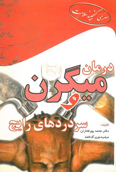 سری گنجینه سلامت | درمان میگرن و سردردهای رایج
