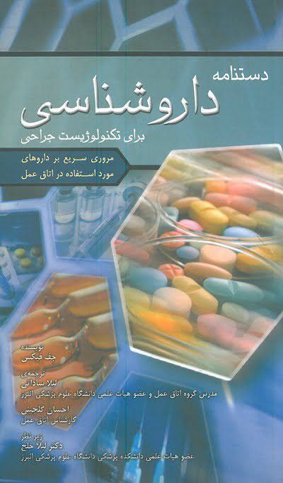 دستنامه داروشناسی برای تکنولوژیست جراحی