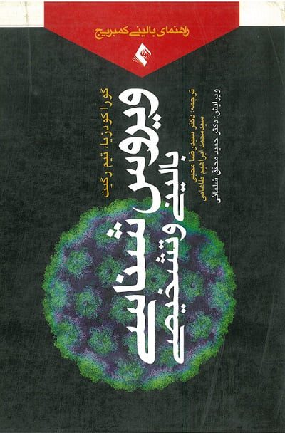 راهنمای بالینی کمبریج | ویروس شناسی بالینی و تشخیصی