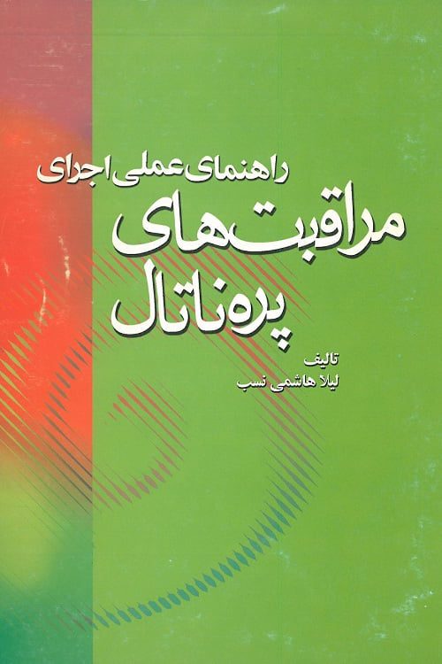 راهنمای عملی اجرای مراقبت های پره ناتال