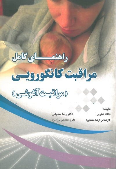 راهنمای کامل مراقبت کانگورویی | مراقبت آغوشی