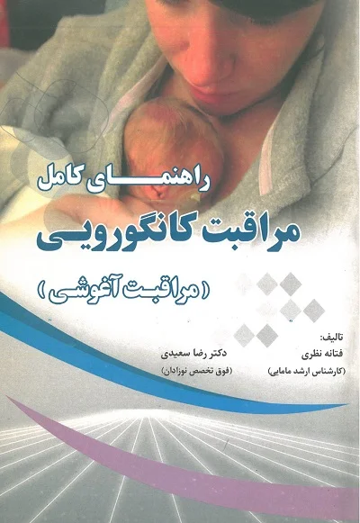 راهنمای کامل مراقبت کانگورویی | مراقبت آغوشی