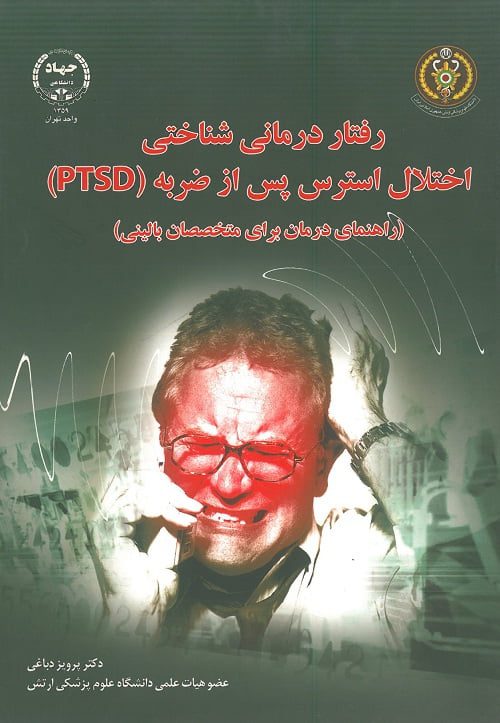 کتاب رفتار درمانی شناختی PTSD
