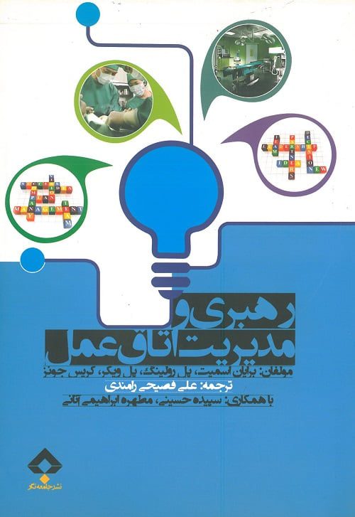 رهبری و مدیریت اتاق عمل