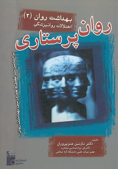 روان پرستاری بهداشت روان 2 | اختلالات روانپزشکی