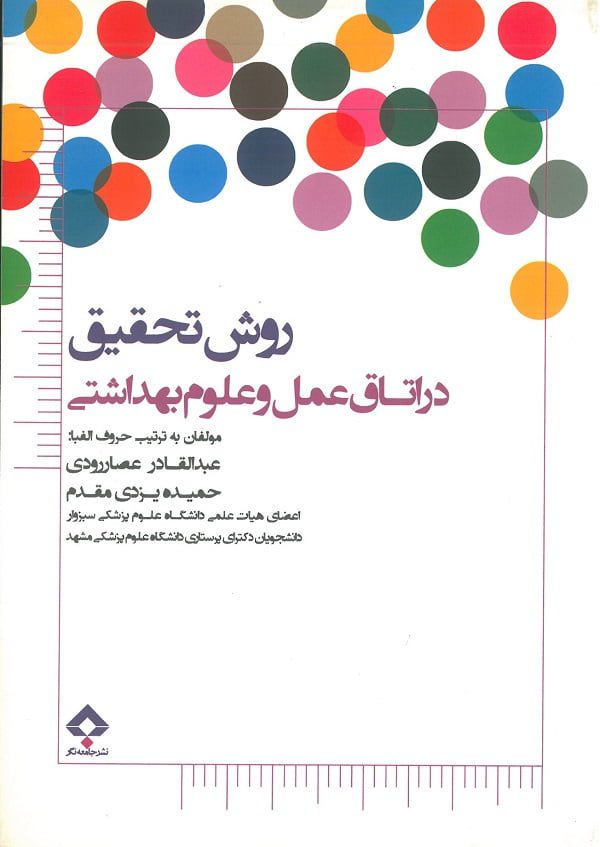 روش تحقیق در اتاق عمل و علوم بهداشتی