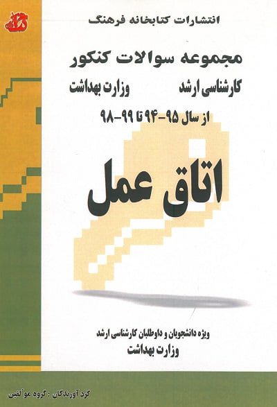 مجموعه سوالات کنکور کارشناسی ارشد وزارت بهداشت اتاق عمل از سال 94 تا 99