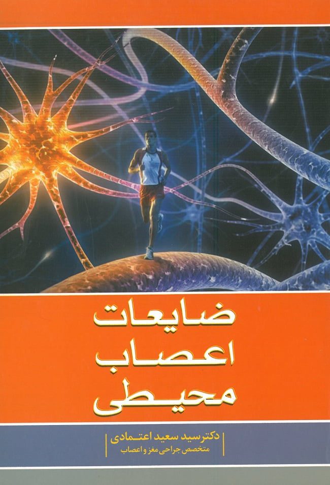 کتاب ضایعات اعصاب محیطی 1