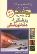 KeyBook علوم پایه پزشکی و دندانپزشکی اسفند ۹۶