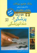 Key Book بانک جامع سوالات علوم پایه پزشکی و دندانپزشکی – شهریور ۹۳